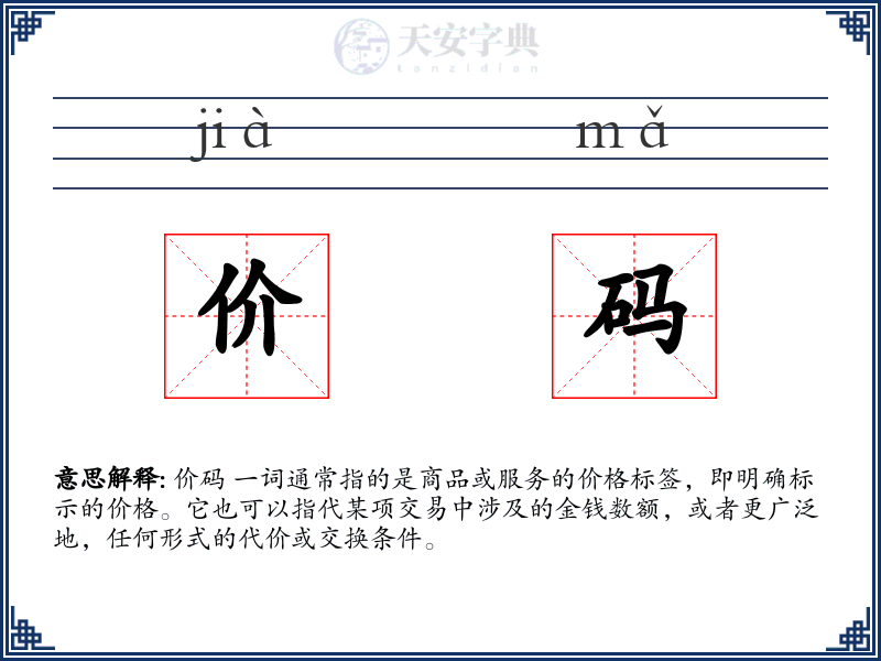 价码