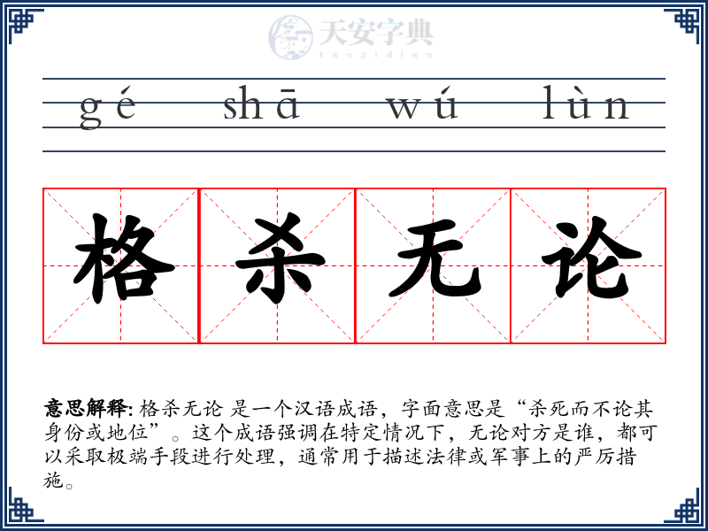格杀无论