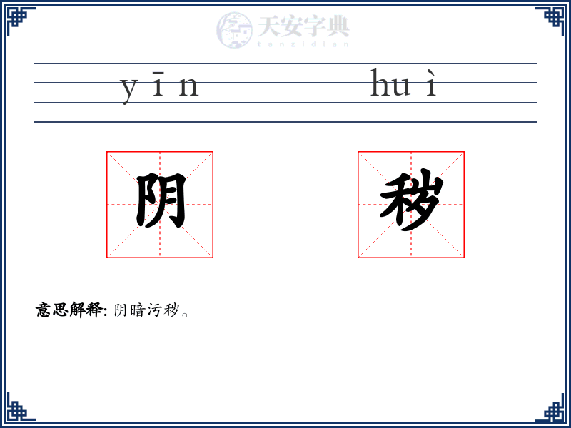 阴秽