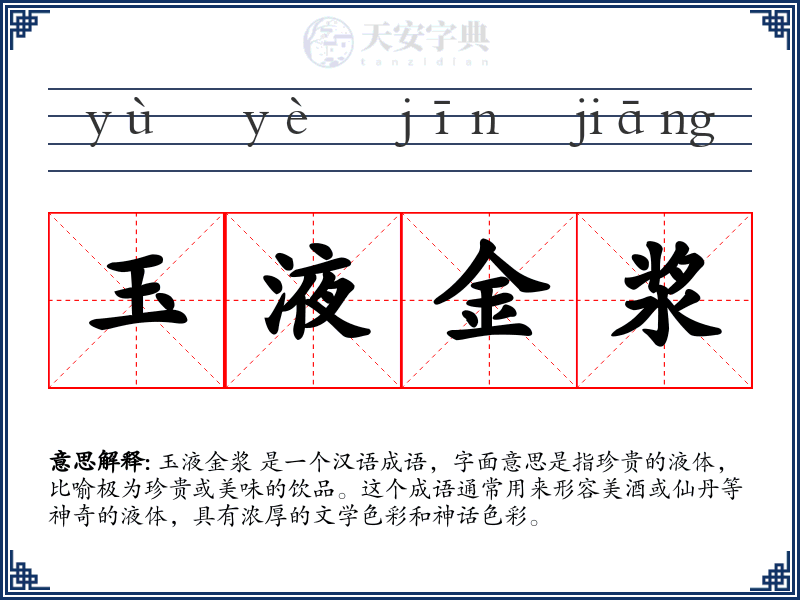 玉液金浆
