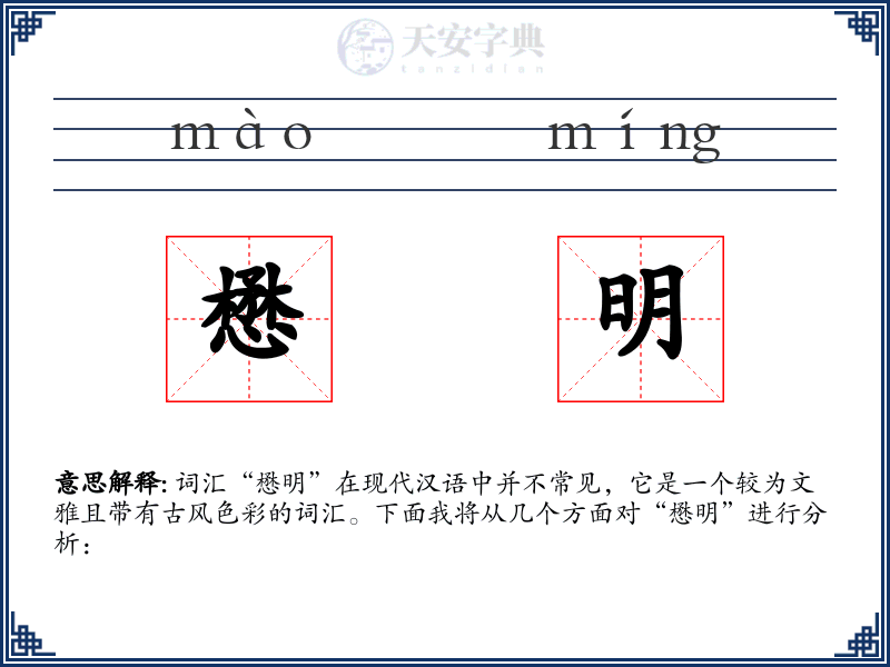 懋明