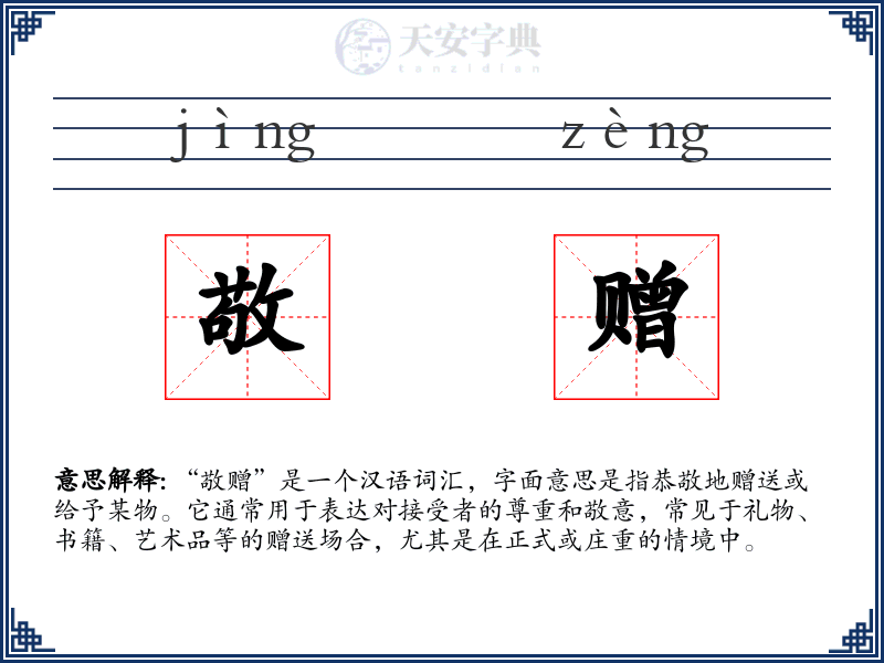 敬赠