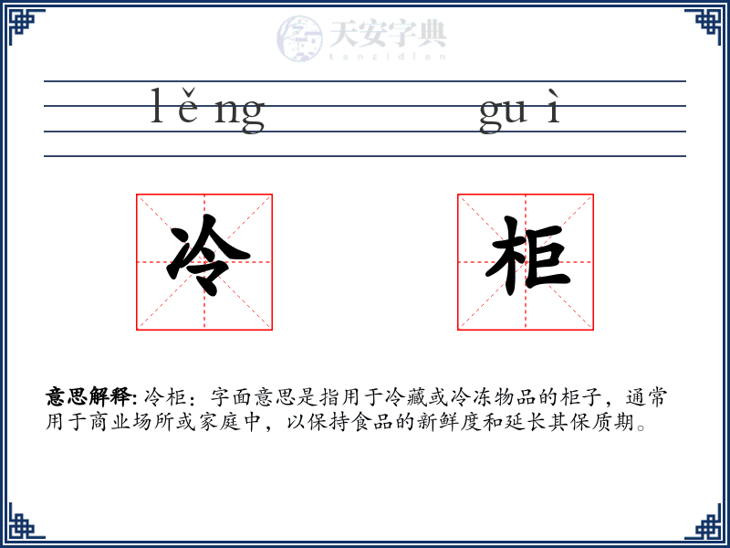 冷柜
