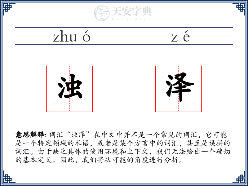 浊泽