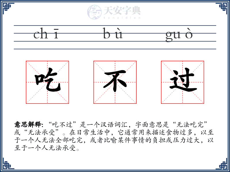 吃不过