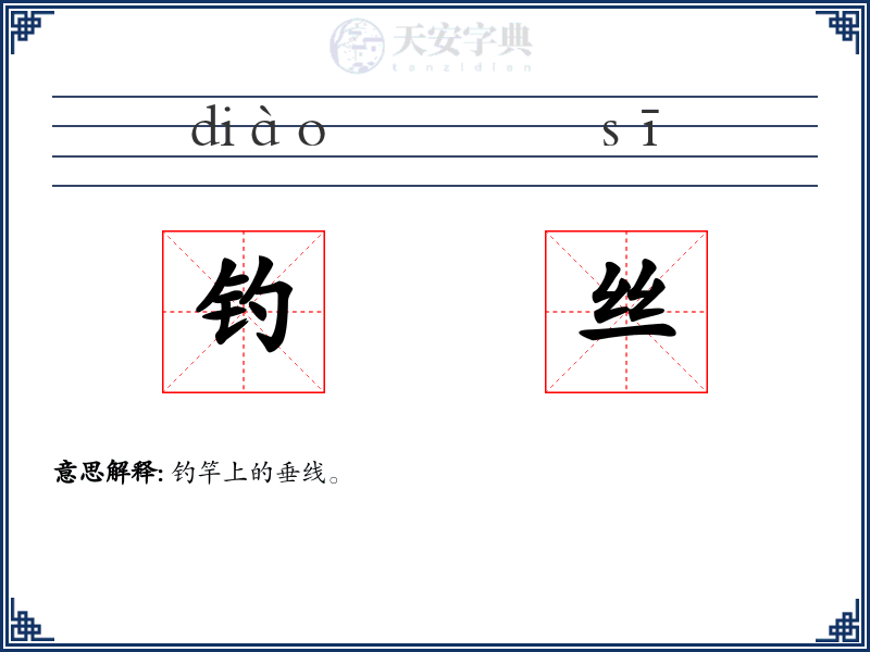 钓丝