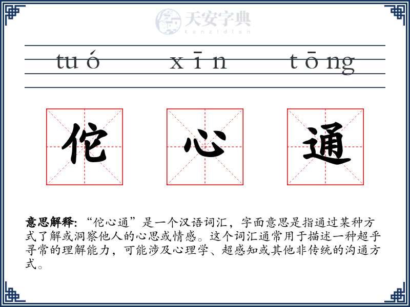 佗心通