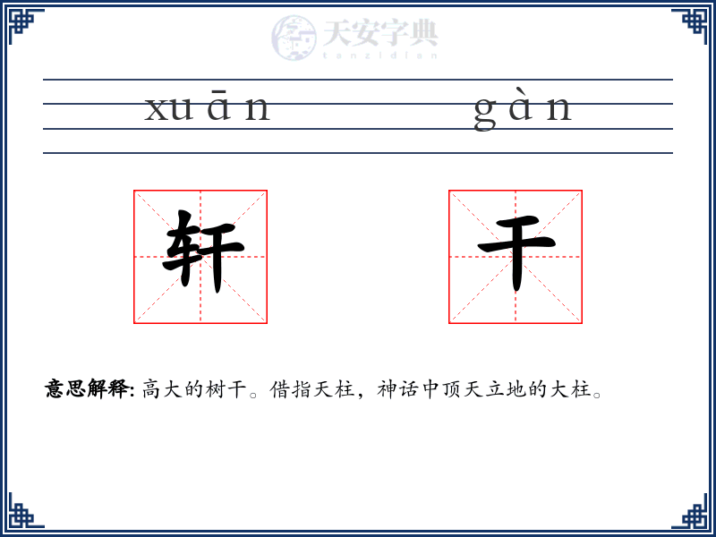 轩干