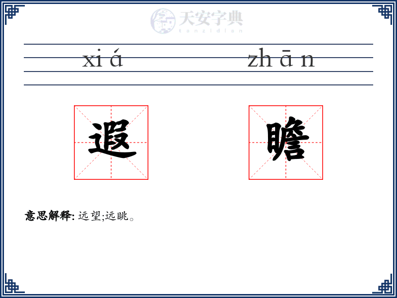 遐瞻