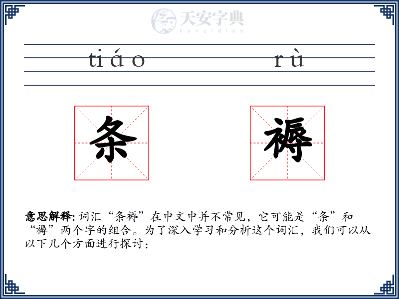 条褥