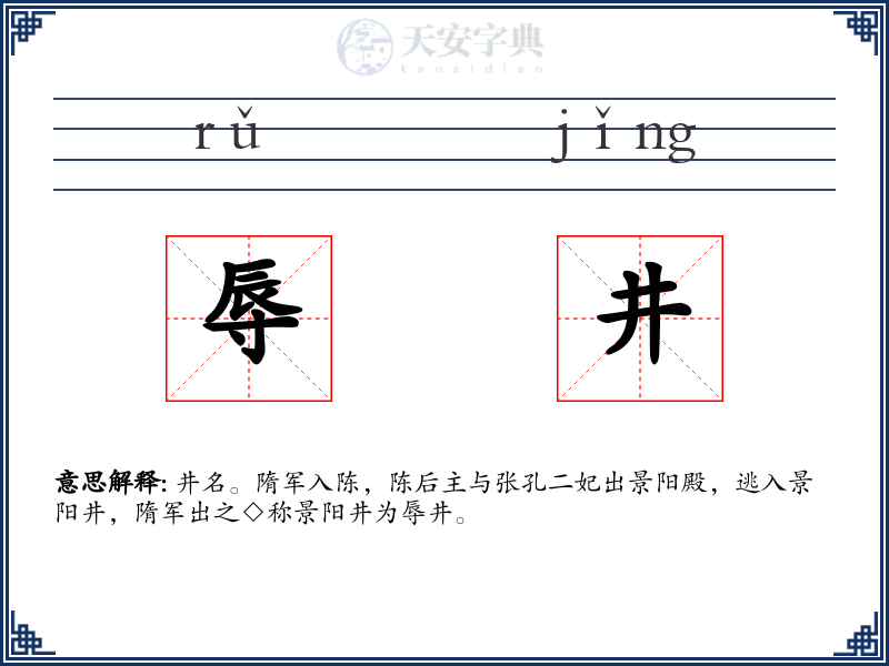 辱井
