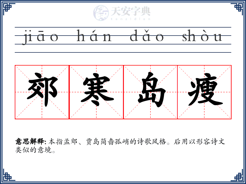 郊寒岛瘦