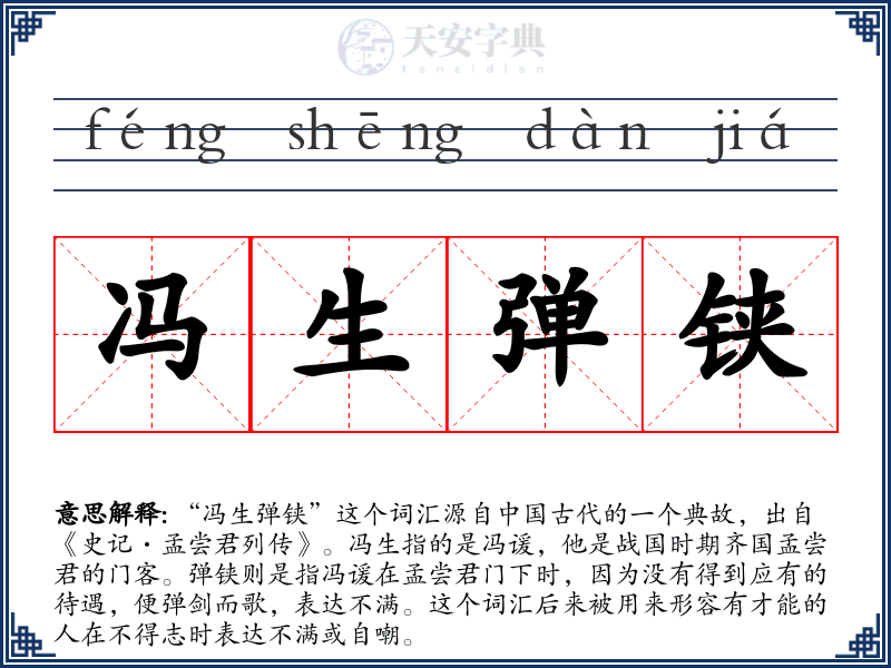 冯生弹铗