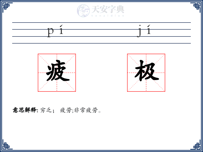 疲极