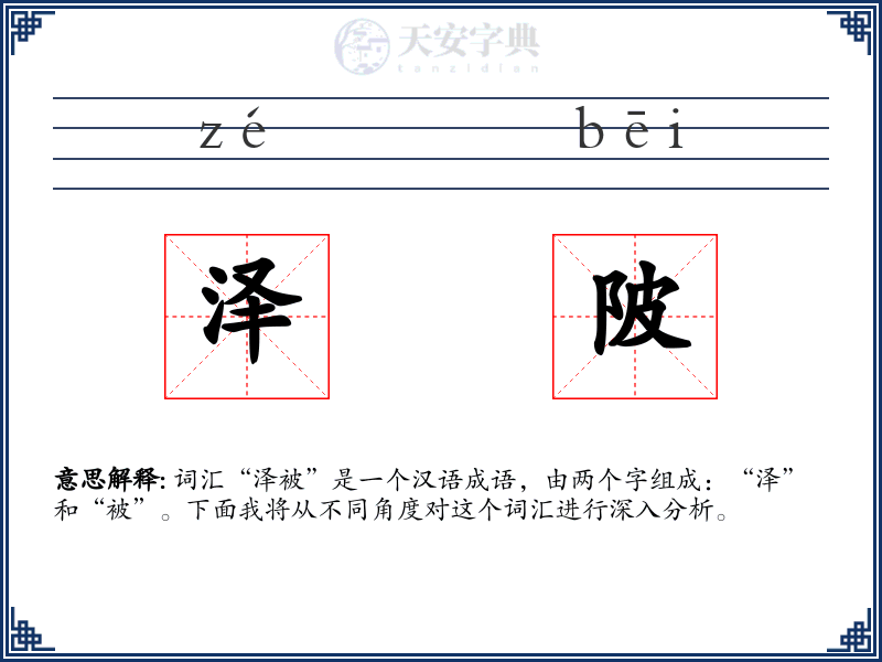 泽陂