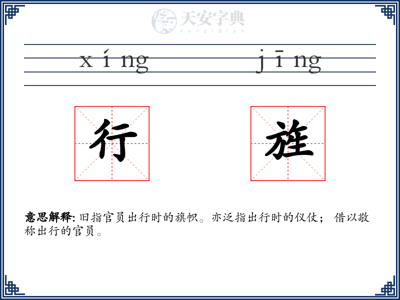 行旌
