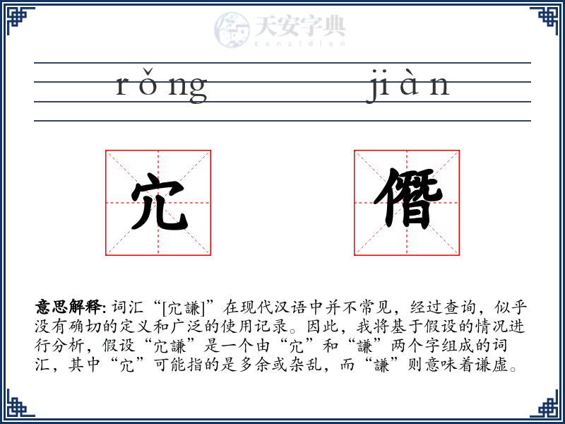 宂僭