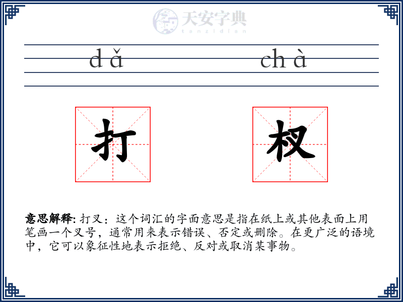 打杈