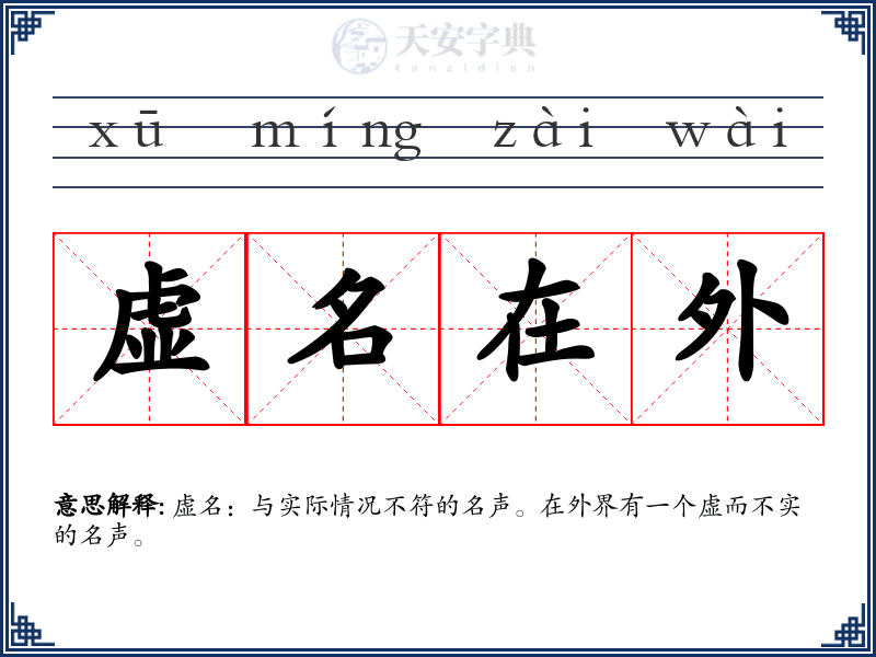 虚名在外