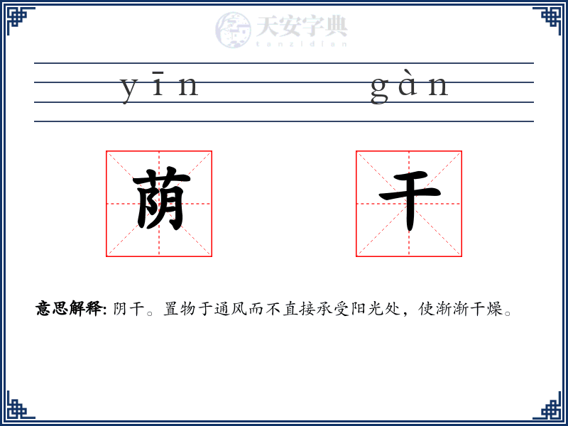 荫干