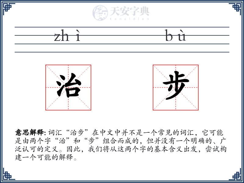 治步