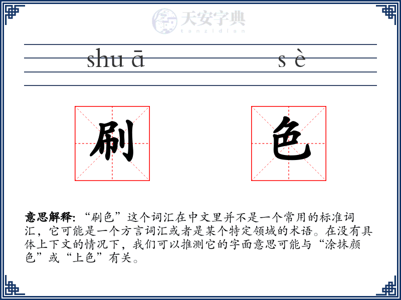 刷色