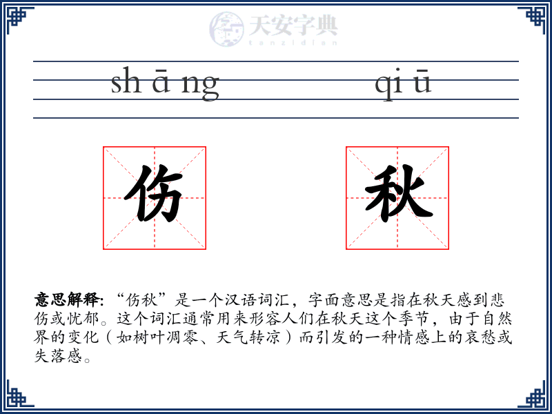 伤秋