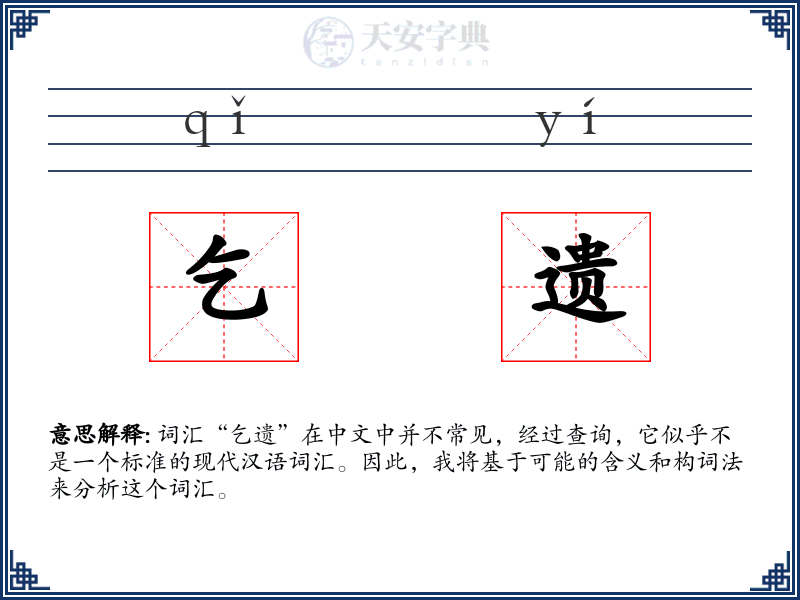 乞遗
