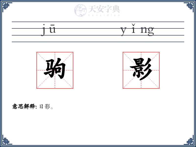 驹影