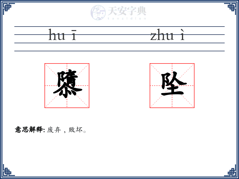 隳坠