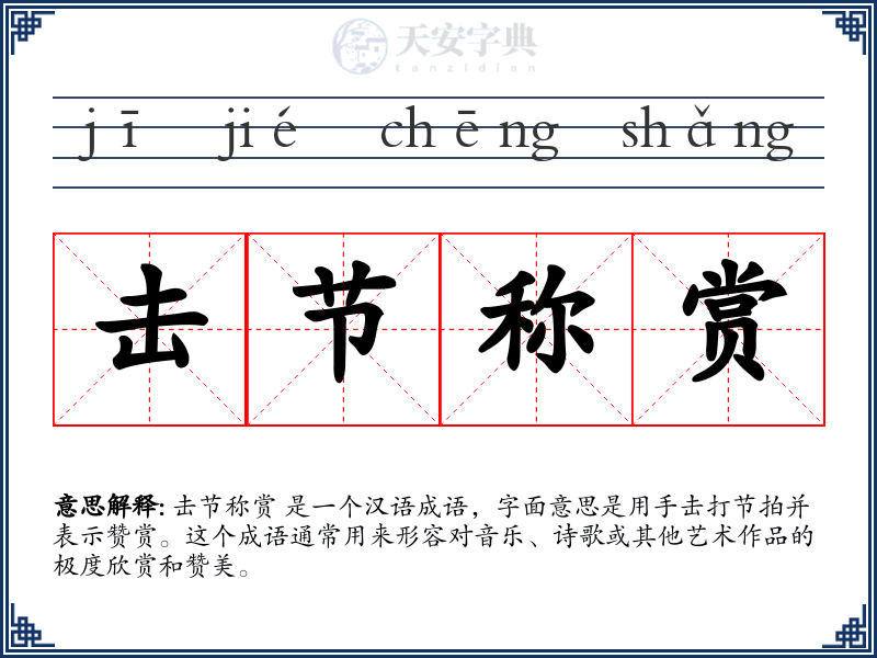 击节称赏