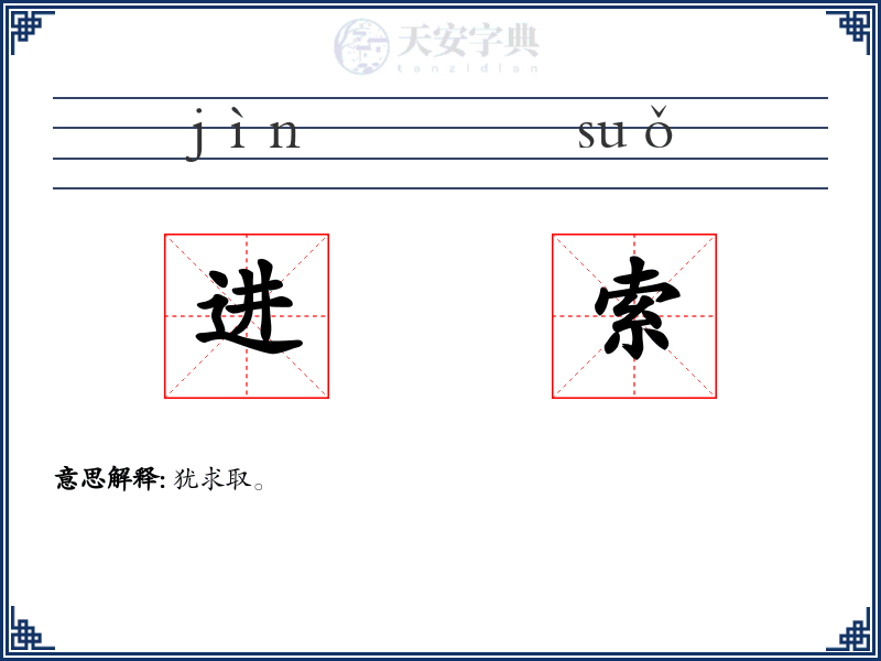 进索