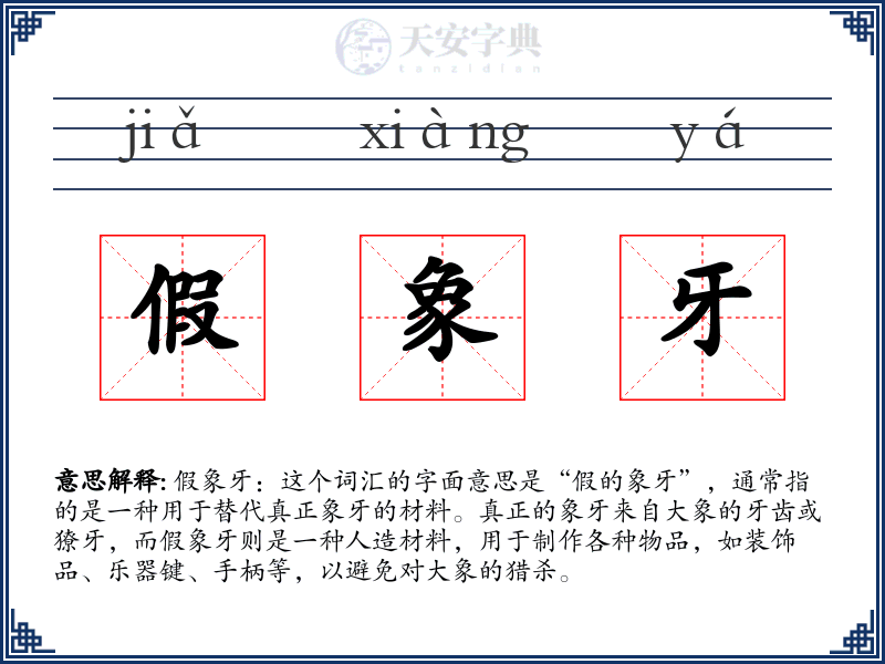 假象牙