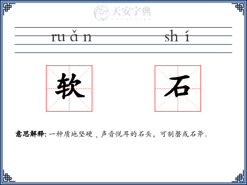 软石
