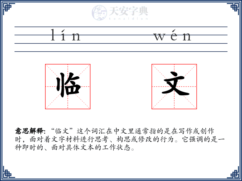 临文