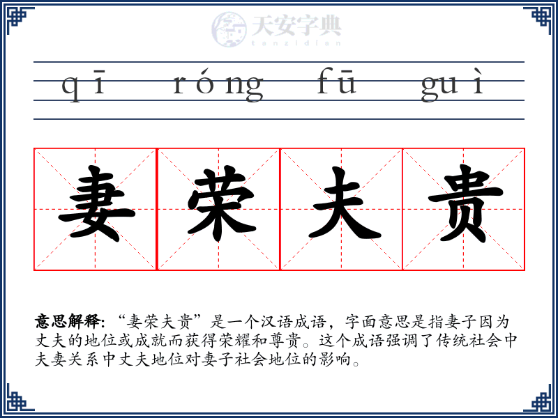 妻荣夫贵