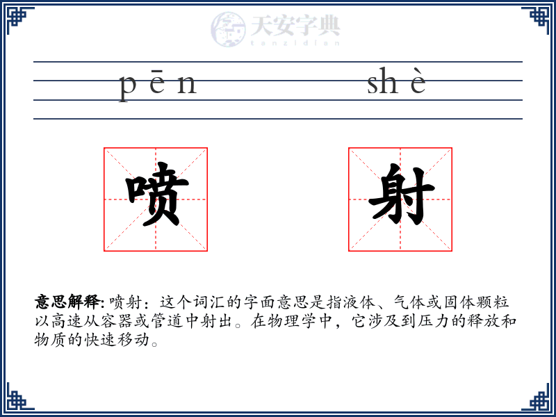 喷射