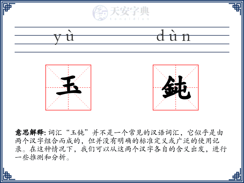 玉鈍