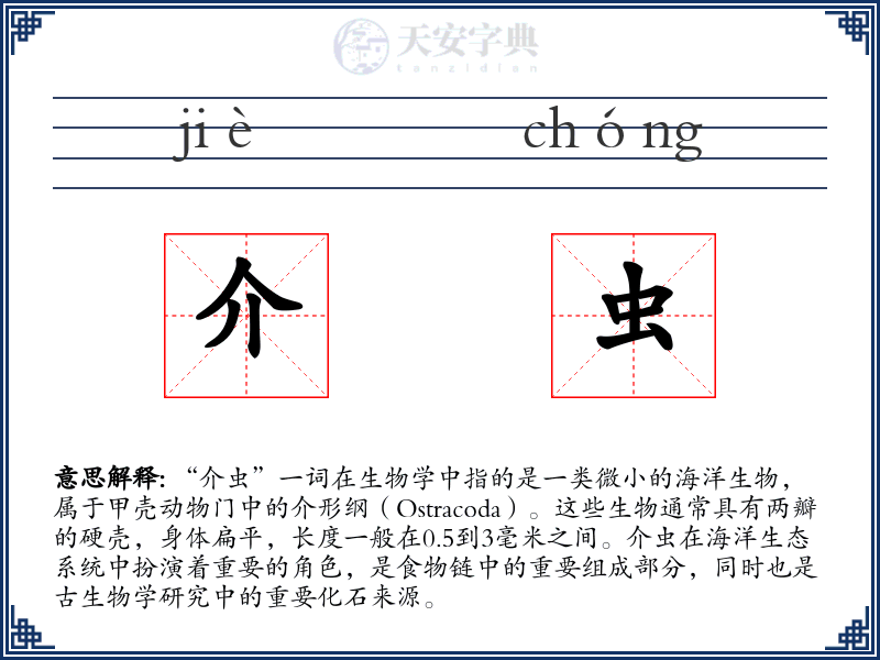 介虫