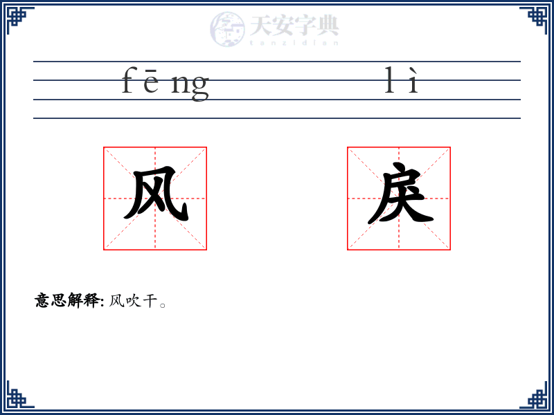 风戾