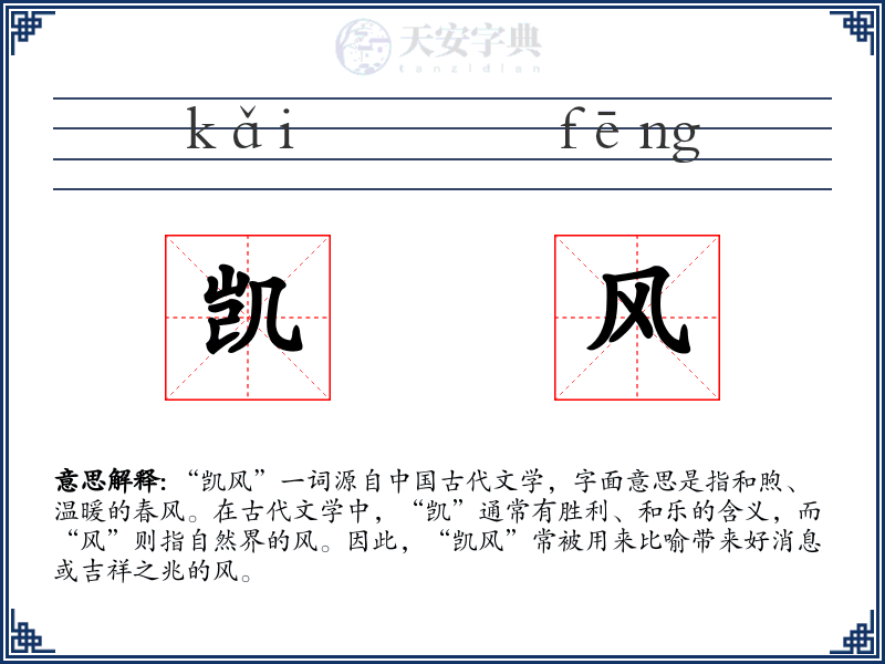 凯风