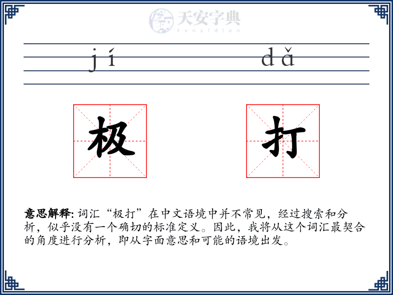 极打
