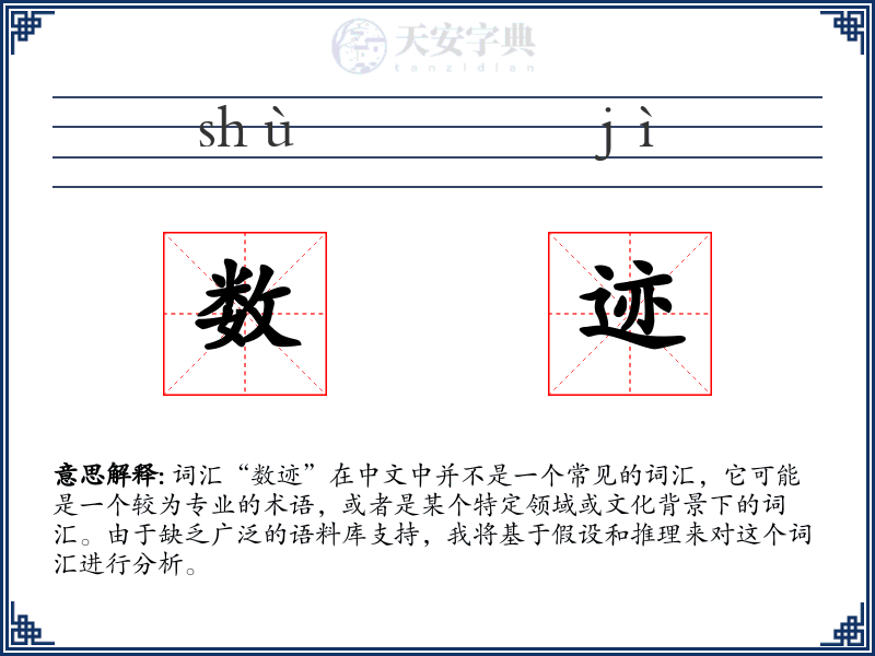 数迹