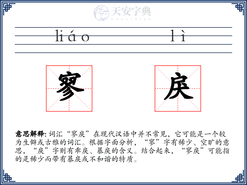 寥戾
