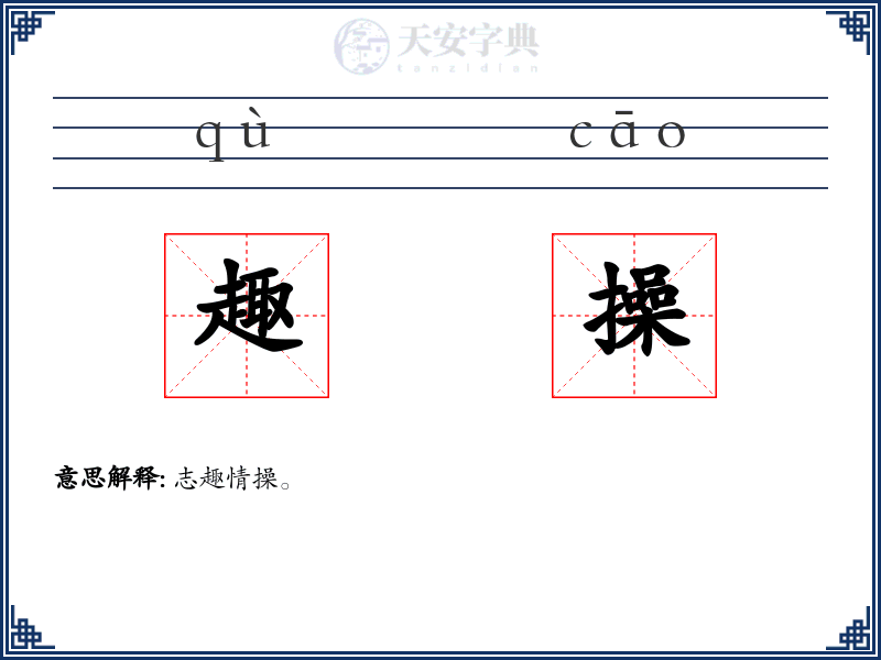 趣操