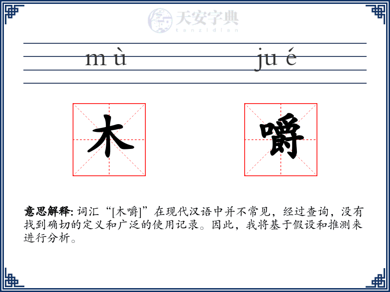 木嚼