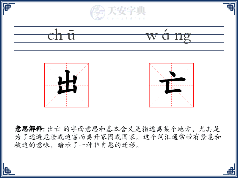 出亡