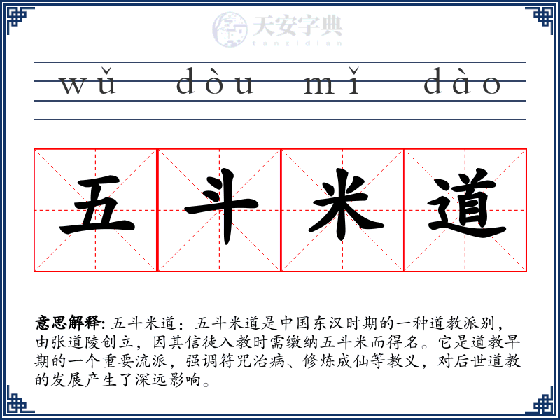 五斗米道