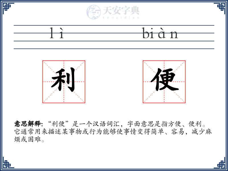 利便