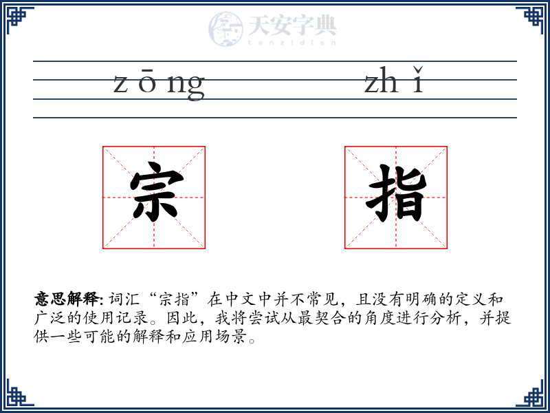 宗指